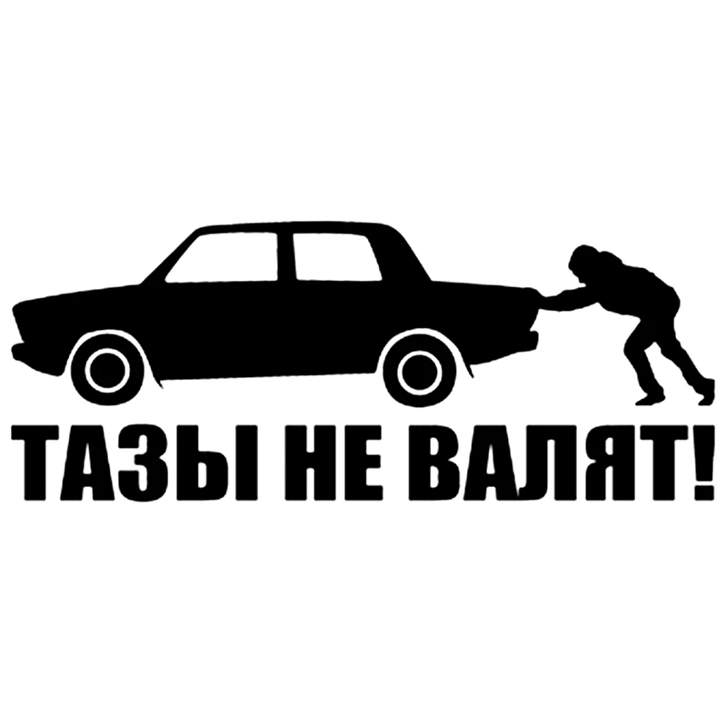 CS 1674#20*8см наклейки на авто Тазы не валят! водонепроницаемые машину наклейка для