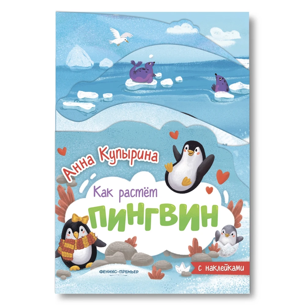 Пингвин. Книжка-гармошка | Игрушки и хобби