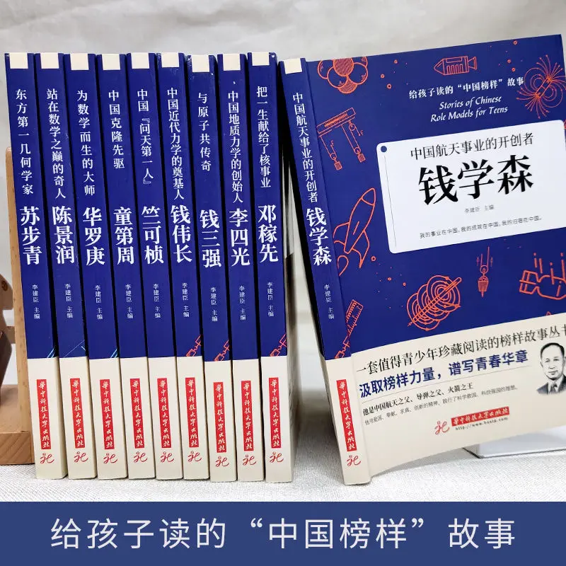 10 Books/Set Story and Biography of Chinese Role Models for Children Deng Jiaxian and Qian Xuesen Extracurricular Books New enlarge