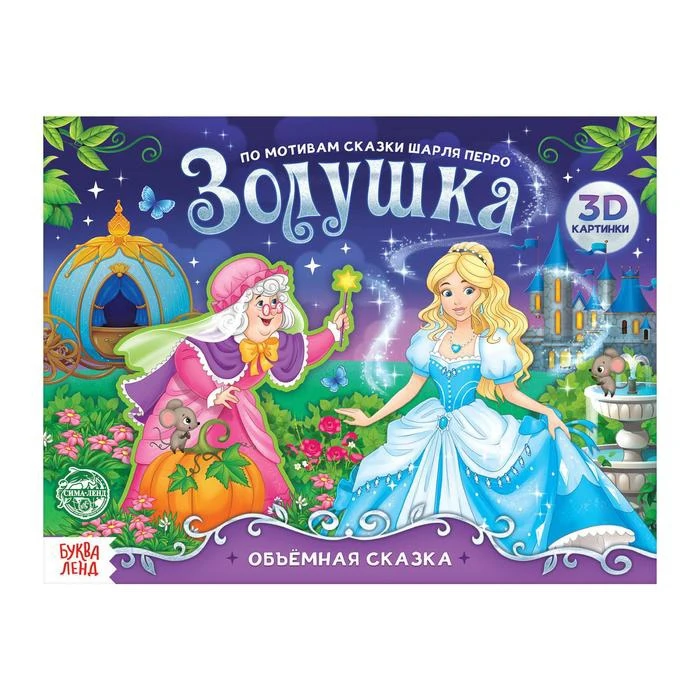 Книга-панорамка 3D Золушка. По мотивам сказки Ш. Перро 12 стр. | - Цена: 458.23