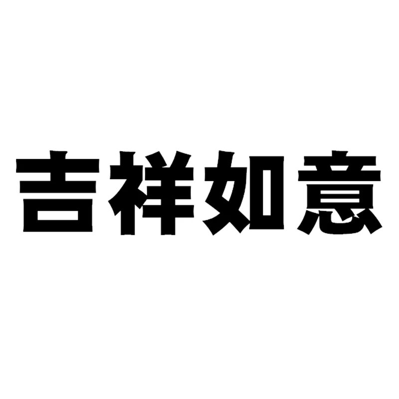 

30cm*7cm Chinese Hieroglyphics Good Luck and Happiness Fun Car Sticker PVC Decal Car