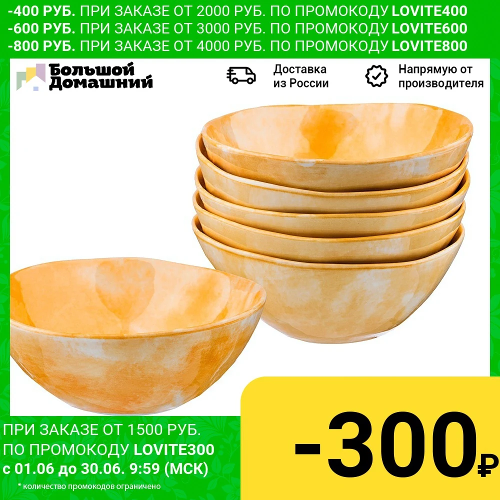 Набор Салатников из 6 шт. Диаметр 16 см. Высота 5 коллекция Парадиз Цвет: Солнечный