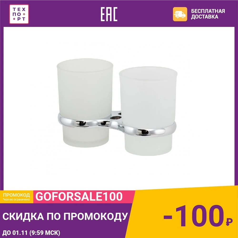 Стакан для ванны Swensa двойной стекло/хром (1511) | Обустройство дома