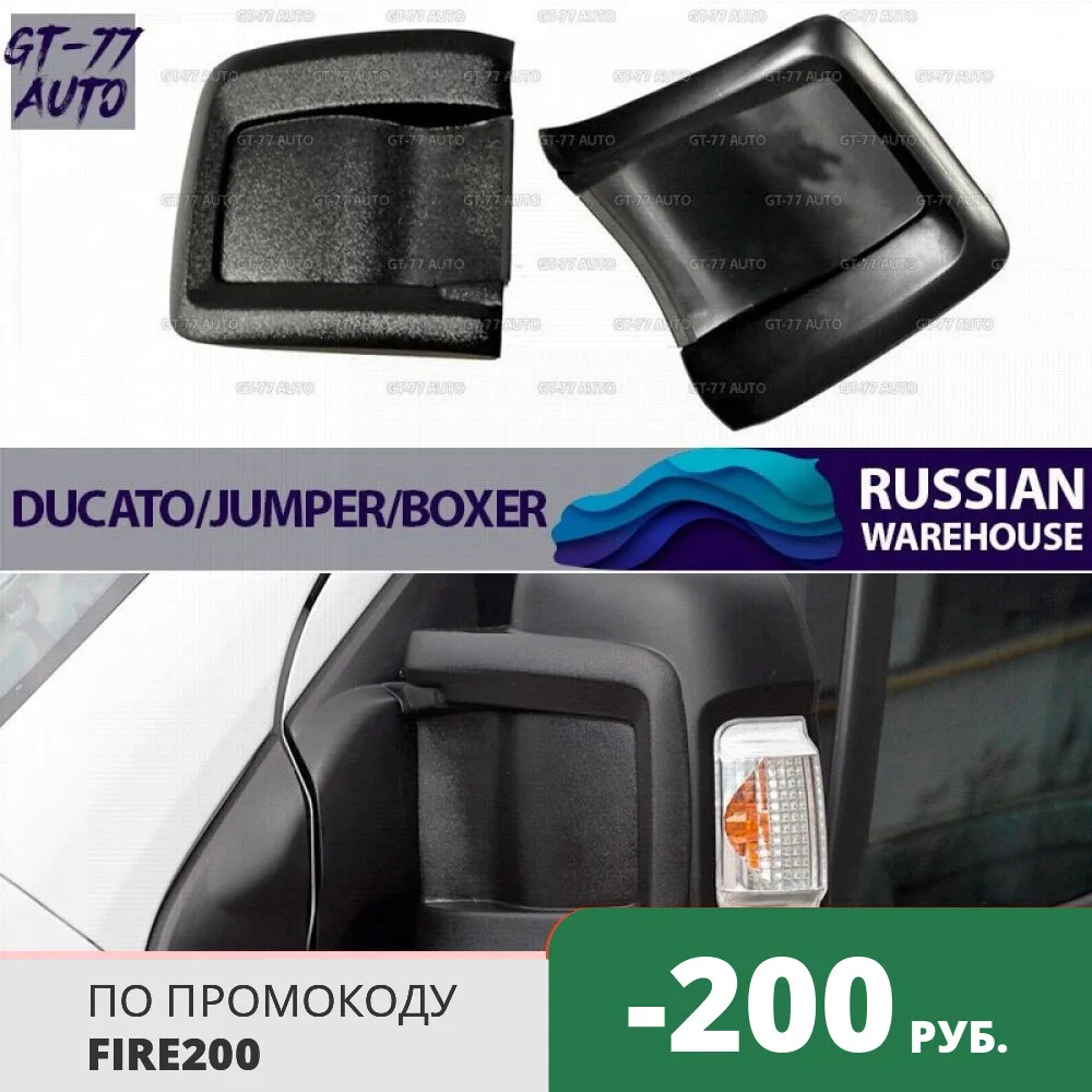 Защитные накладки на зеркала малые для Citroen Jumper 2006 2018 внешний материал АБС