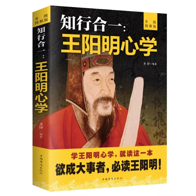 Китайская традиционная книга Мудрости xinxue zhixingheyi chuanxilu биография Ван Ян