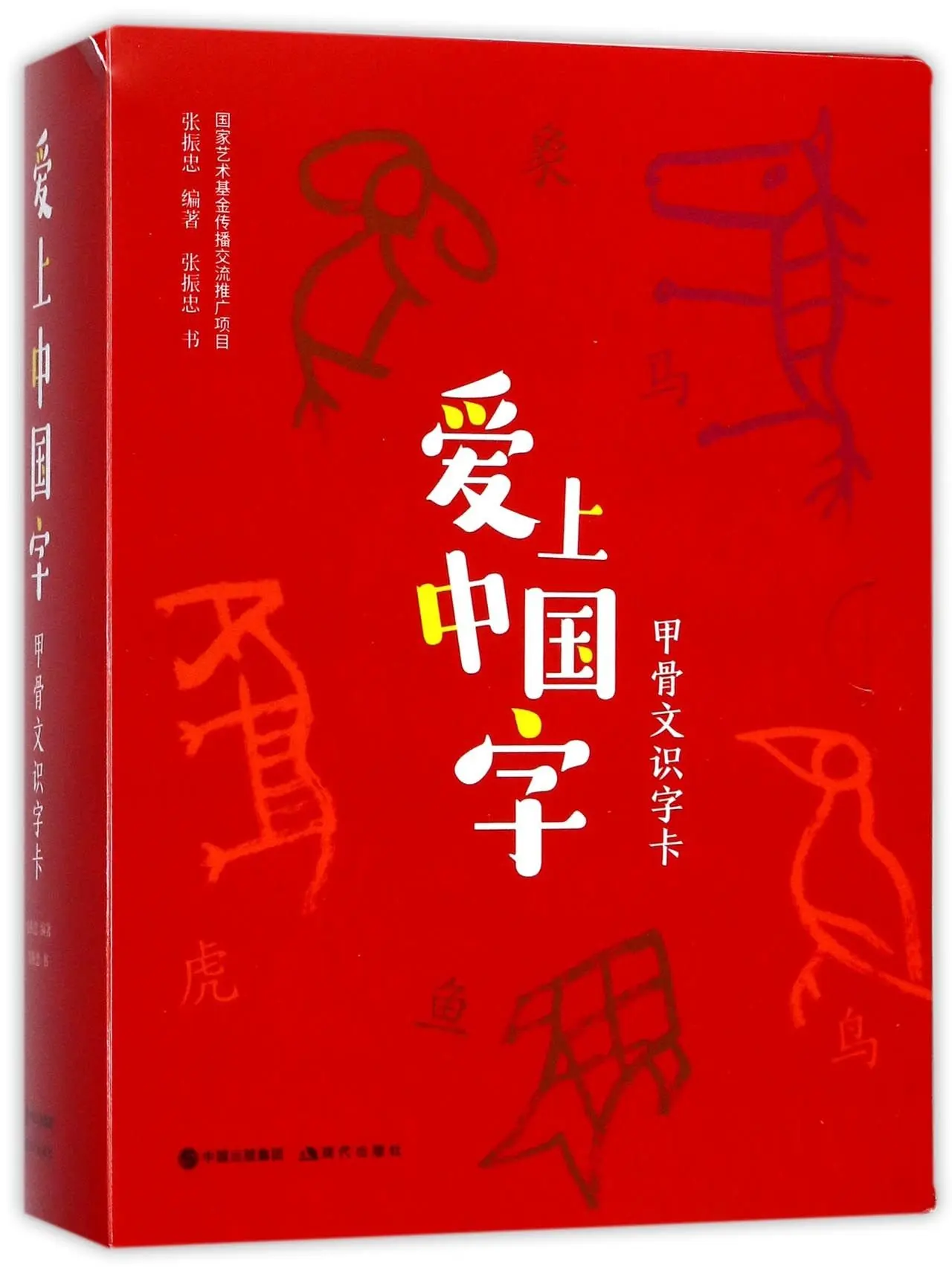 

Love Chinese Characters - Oracle Bone Script Flashcards (Chinese Edition)