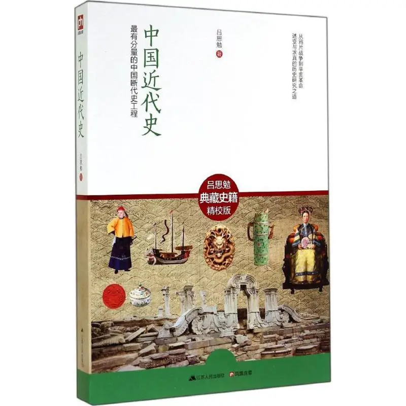 

China Modern History Simian Collection Historical Records Precise Straightening Version Simian China General History Social Scie