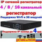 Сетевой NVR видеорегистратор 4916 канальный поддержка IP камер до 4K8Mpix5Mpix2 ONVIF P2P HDMI поддержка wi-fi и 3g модулей