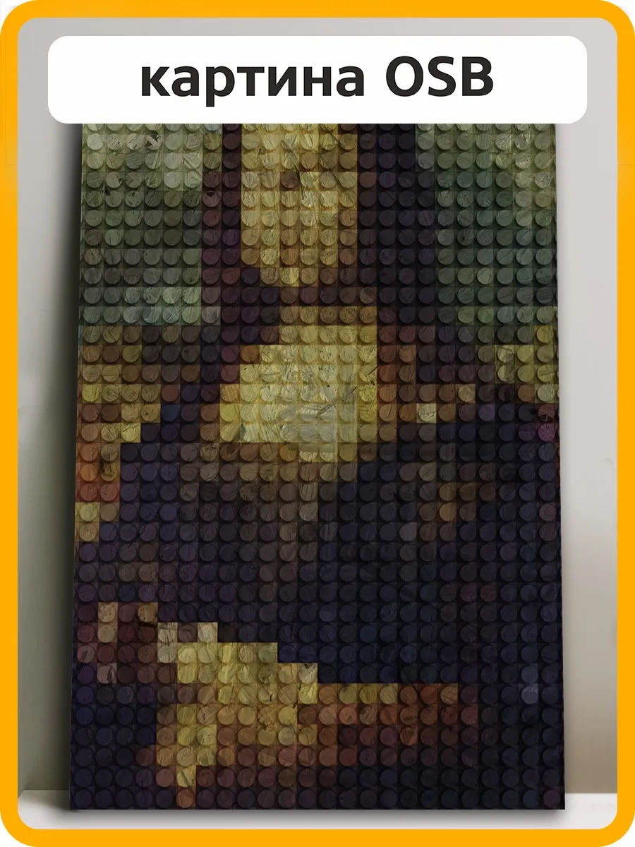 Картина интерьерная на рельефной доске ОСП ОСБ Разное Постеры (космос мона лиза