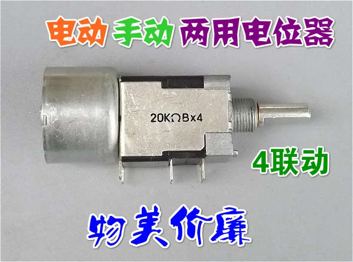 

Electric Manual potentiometer 4 Linkage Electric Volume potentiometer 5K 20K 50K Second-Hand product