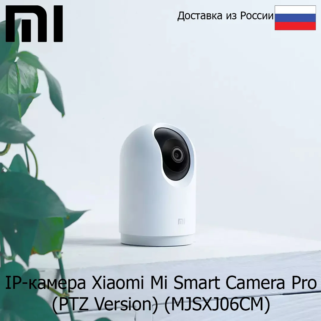IP камера Xiaomi Mi Smart Camera Pro (PTZ Version) (MJSXJ06CM)|Камеры видеонаблюдения| |
