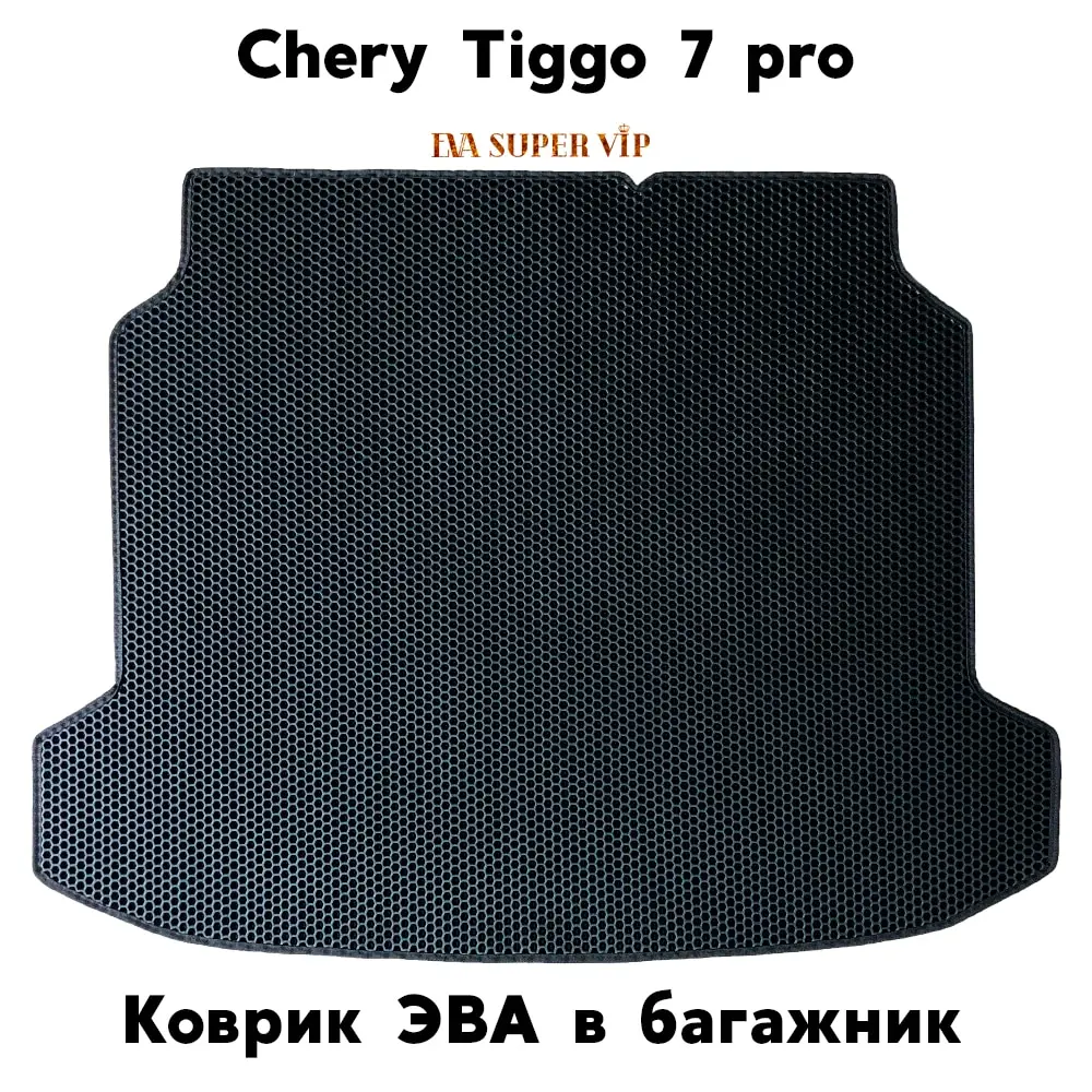 Коврик ЭВА для Багажника в салон авто Chery Tiggo 7 Pro (2020г и 2021г) ЕВА соты любого цвета EVA
