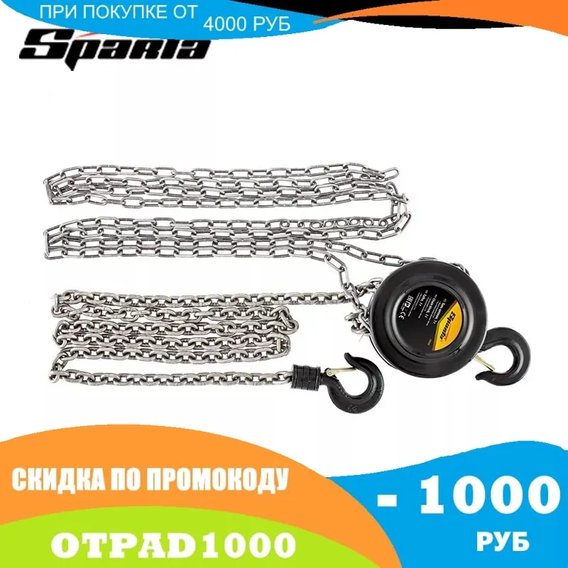 Таль цепная 1 т H подъема 2 5 м расстояние между крюками 300 мм Sparta 519135 | Инструменты