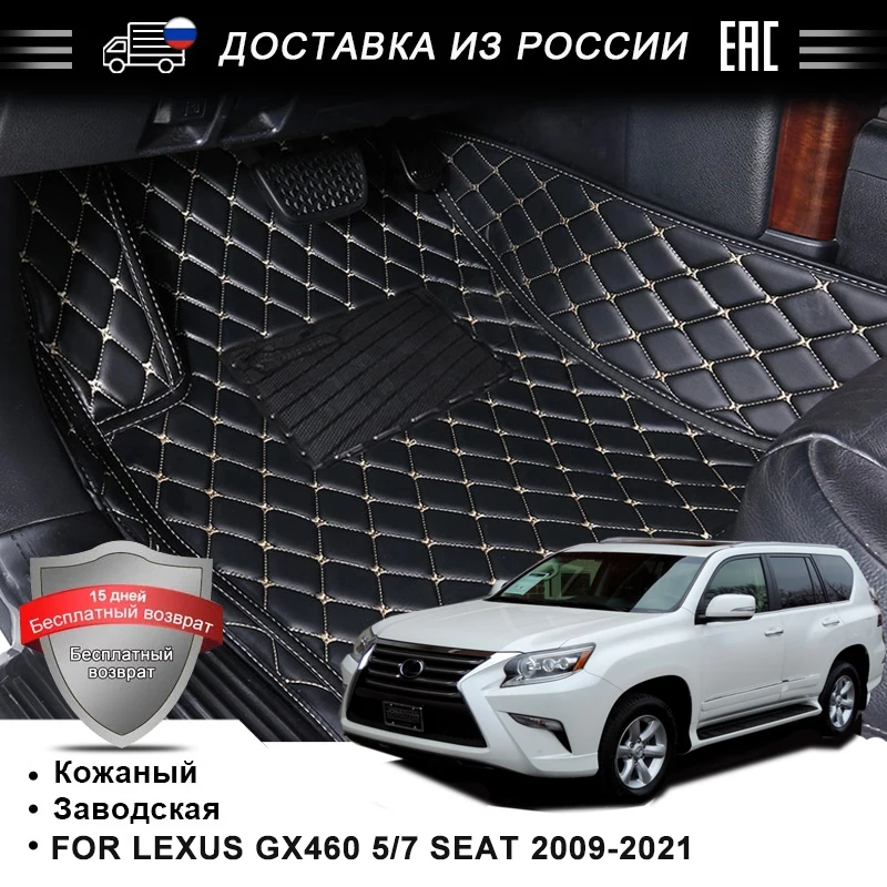 Коврики в машину на пол 3D кожаные автомобильные коврики для LEXUS GX460 2009-н.в.5 мест/