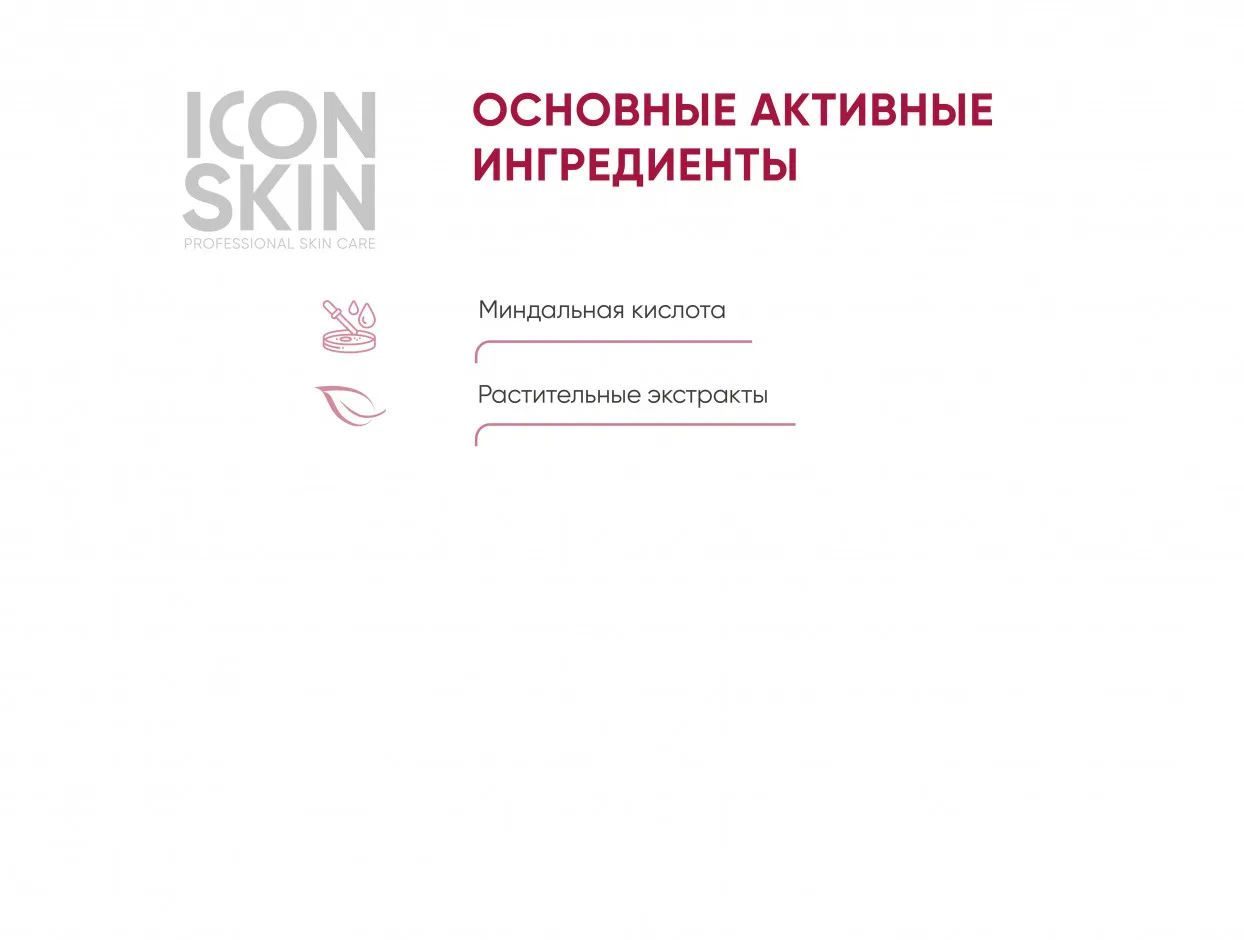 ICON SKIN Миндальный 12% пилинг для лица. Всесезонный. Для всех типов кожи. Проф. уход. 30