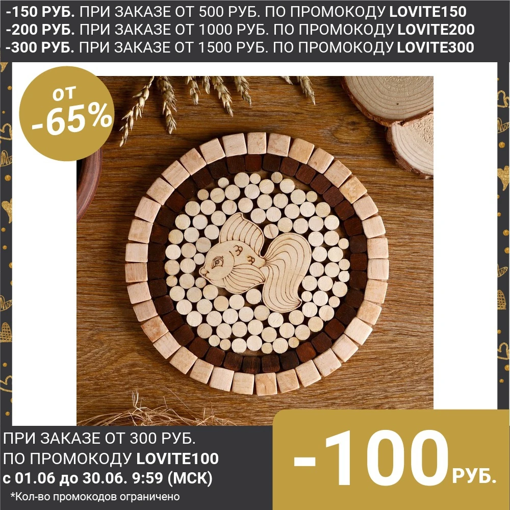 Подставка под горячее Золотая рыбка D=20 см разные породы деревьев 4779518|Коврики и