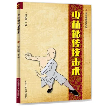Шаолиньское искусство атаки и защиты shao lin mi zhuan Ji JI Shu ушу боевые искусства кунг-фу
