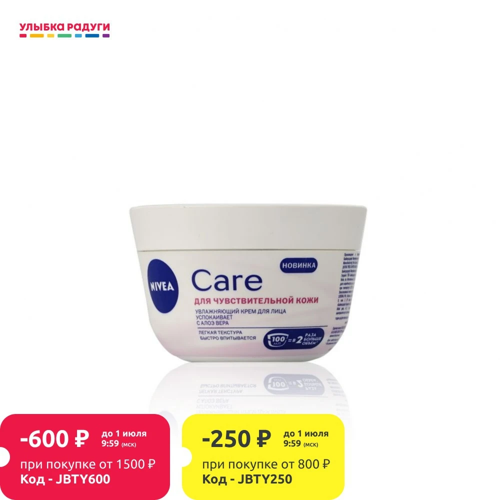 Увлажняющий крем для лица Nivea Care чувствительной кожи 100мл| |