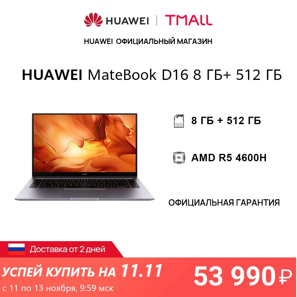 Ноутбук HUAWEI Matebook D 16 | 8+512 Гб SSD | AMD R5 4600H【Ростест, Доставка от 2 дней 】 