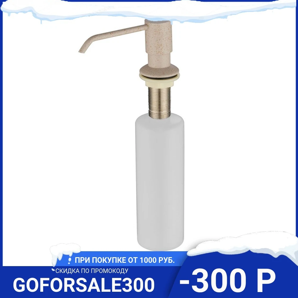 Дозатор для моющего средства Kaiser KH-3003 Sand Песочный | Обустройство дома