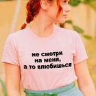 Футболка женская с забавным принтом, модная Повседневная рубашка с надписью на русском языке, уличная одежда в стиле Харадзюку, топ с коротким рукавом, на лето