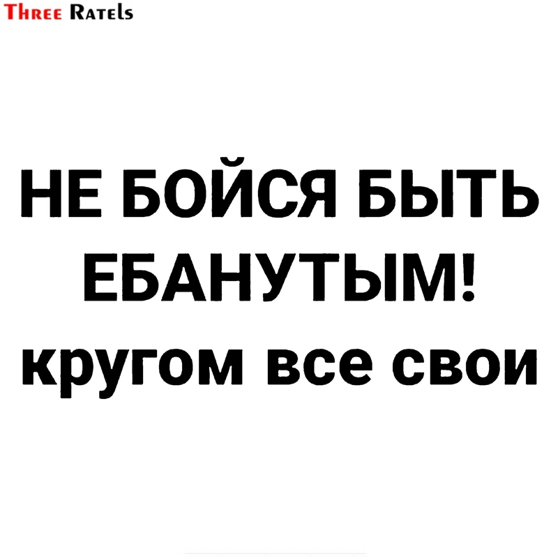 Три Ratels FTZ 214 #20x9 4 см не бояться! Смешные наклейки сделай сам скейтборд мотоцикл