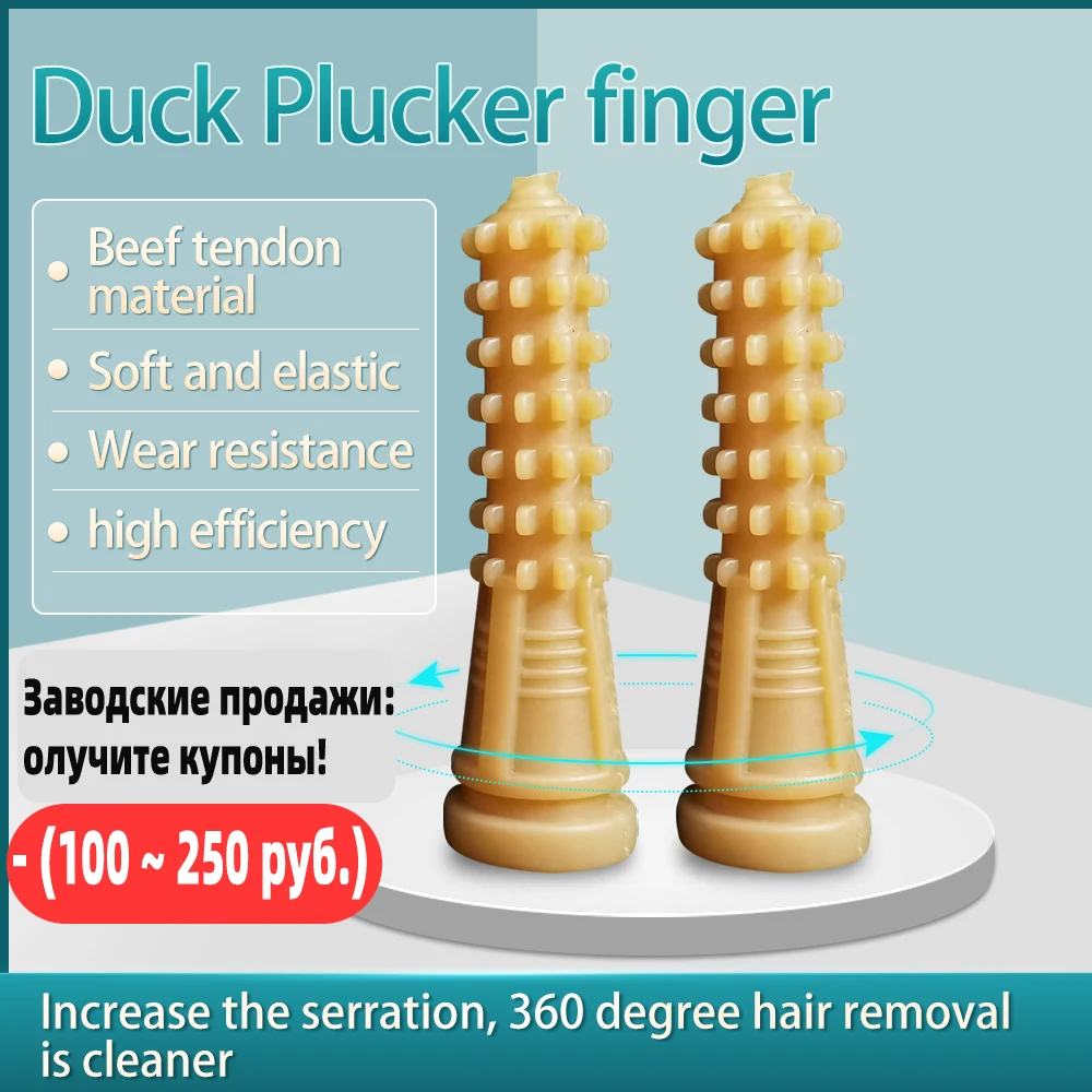 

50Pcs-100Pcs 9.4cm Chicken Duck Plucker Poultry Plucking Fingers Hair Removal Machine Glue Stick Beef Tendon Material Corn Rod