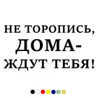 CS-1118#12*24см наклейки на авто НЕ ТОРОПИСЬ, ДОМА ЖДУТ ТЕБЯ водонепроницаемые наклейки на машину наклейка для авто автонаклейка стикер этикеты винила наклейки стайлинга автомобилей украшения