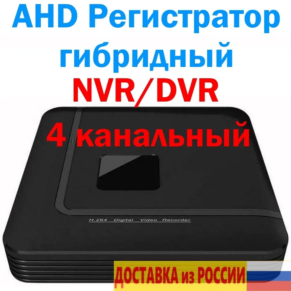 Видеорегистратор видеонаблюдения AHD гибридный 4 канальный IP сетевая камера AHD аналоговая камера