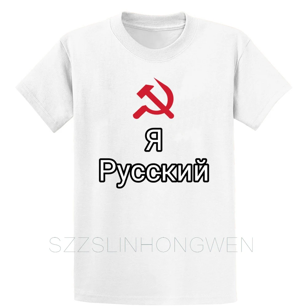 I Am Русский Россия советское соединение коммунизма футболка размер S 5XL короткий