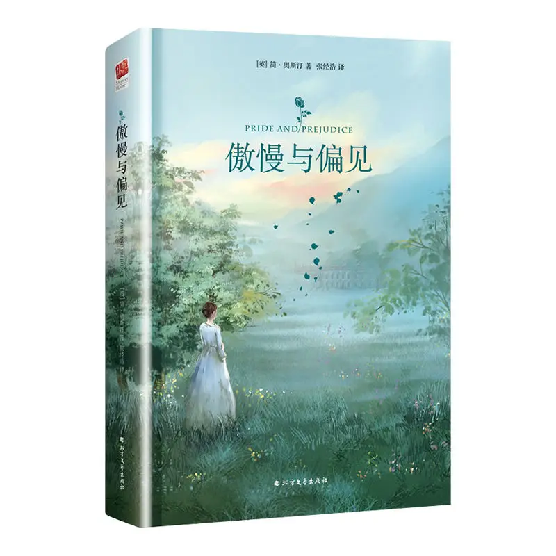 

Гордость и предубещение, Оригинальная китайская версия без каких-либо разрезов, всемирно известные романы и книги