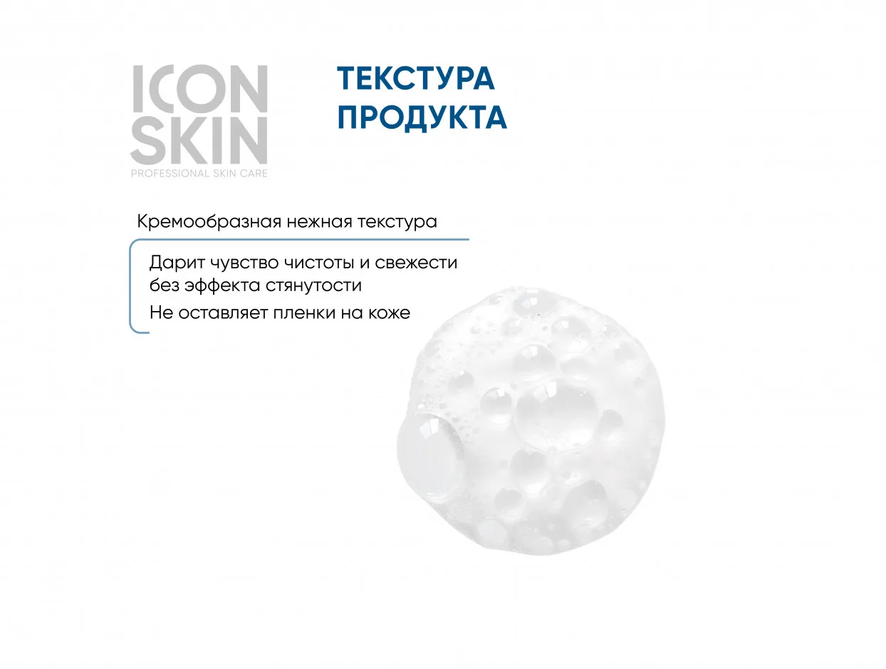 ICON SKIN Пенка-эмульсия очищающая для умывания с энзимами. Для смешанной жирной и