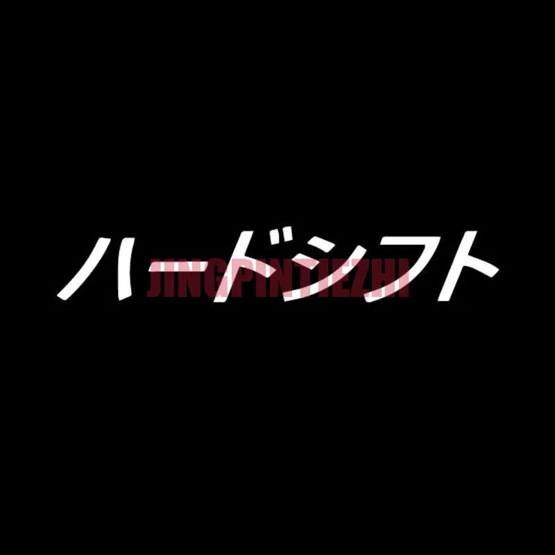 

Personality Car Sticker Shift Hard Japanese Car Sticker Decal Vinyl Jdm Drift Black/White Car Decal Decoration Laptop