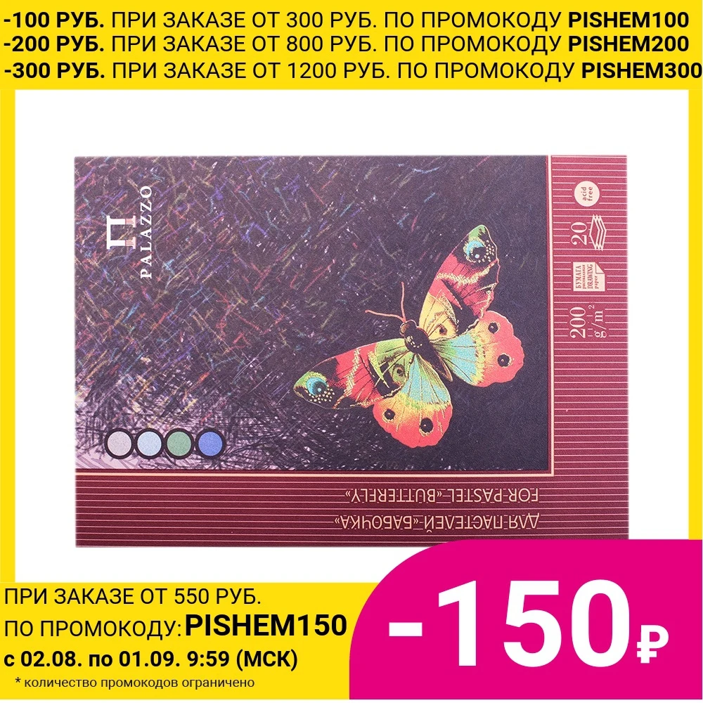 Планшет для пастелей 20л. А4 Лилия Холдинг Бабочка 200г/м2 4 х цветная