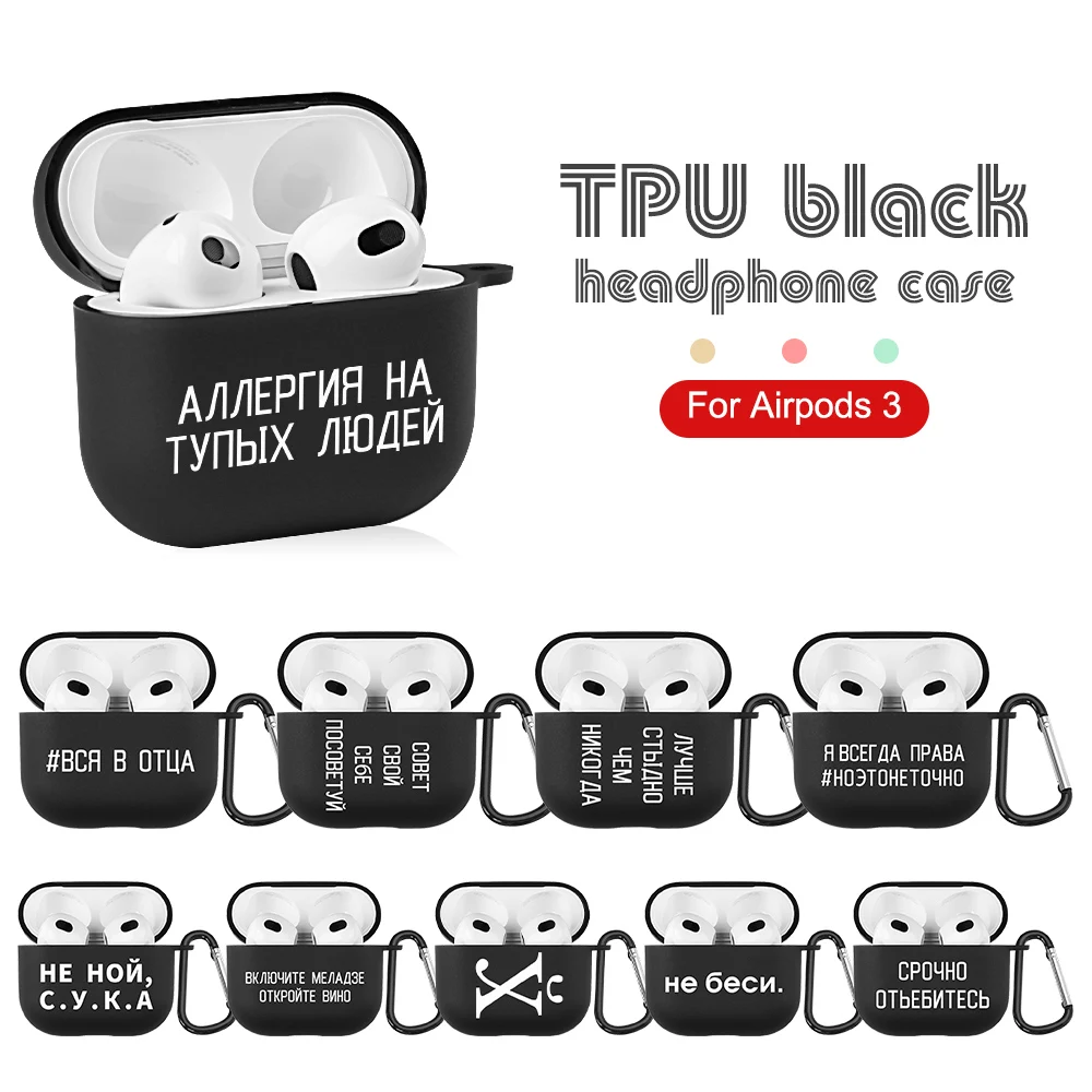 

Мягкий силиконовый чехол для AirPods 3, чехол 2021, защитный чехол для airpods pro 3, 2, 1, чехол с русским слоганом, чехол для airpod 3