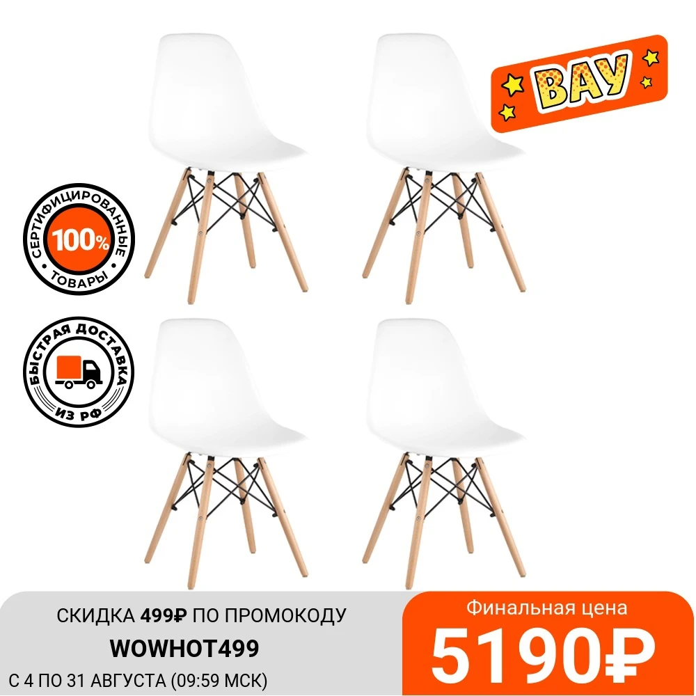 Комплект стульев DSW Simple белый 4 шт. до 100 кг|Обеденные стулья| |