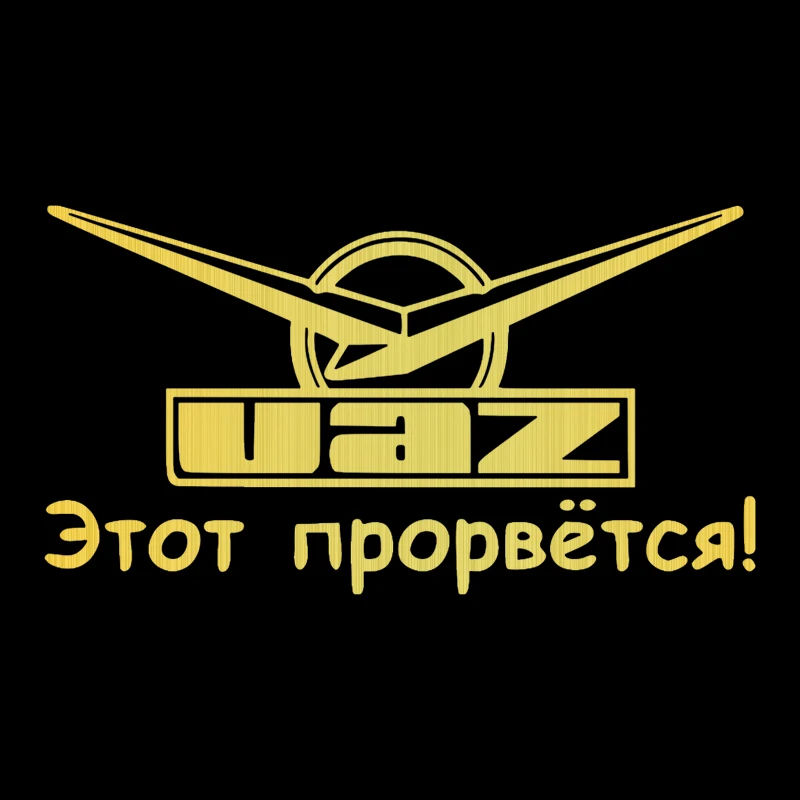 CS-091#20*36 4см Уаз - этот прорвется! водонепроницаемые наклейки на авто машину