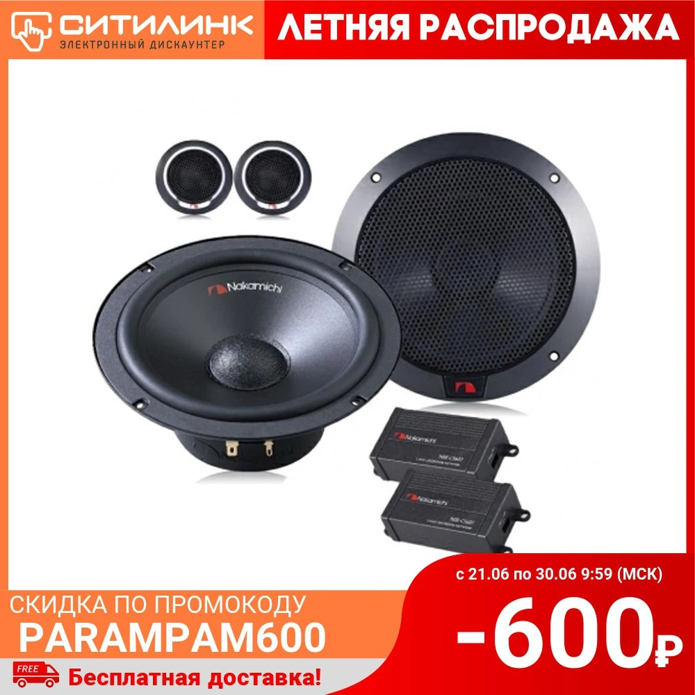 Колонки автомобильные NAKAMICHI NAK NSE CS607 16.5 см (6 1/2 дюйм.)| |