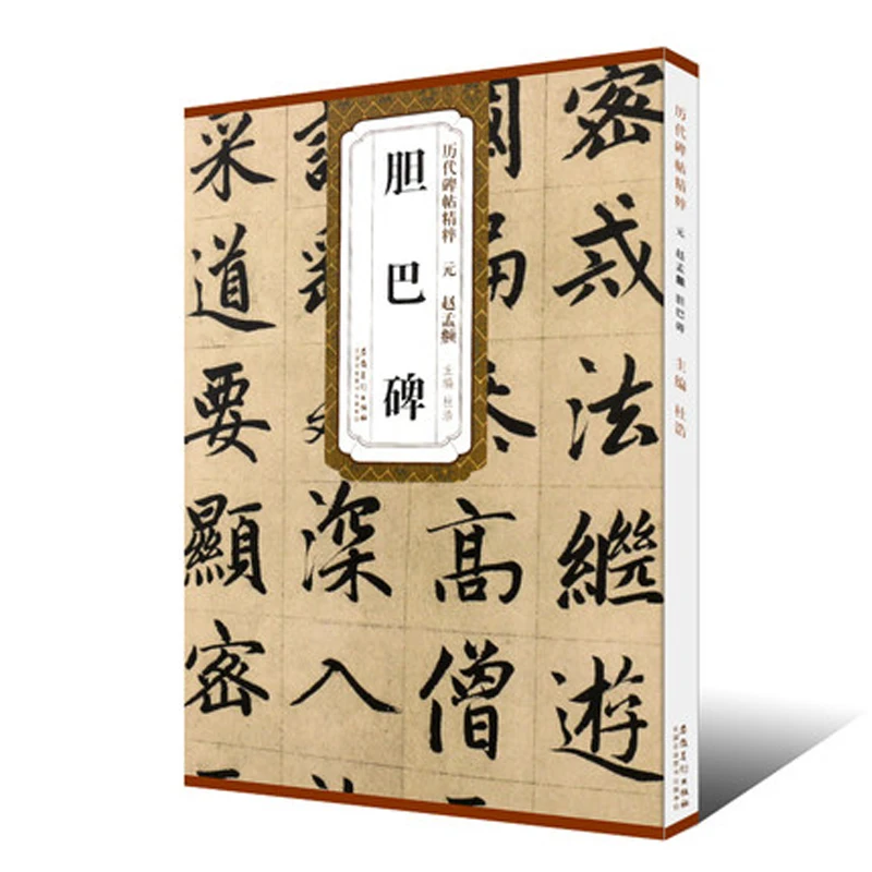 Юань Чжао Менг фу Дэн Ба Бей бегущий скрипт син шу кисть каллиграфическая книга