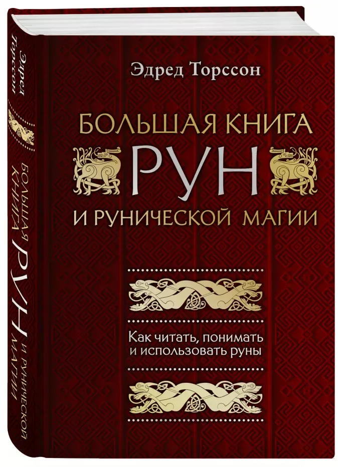 Большая книга рун и рунической магии: Как читать понимать использовать