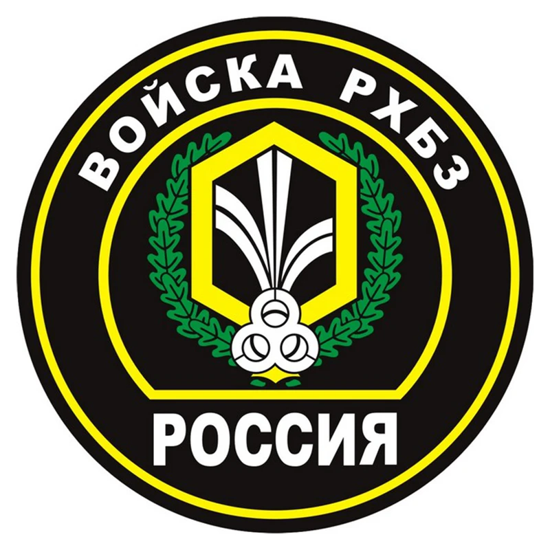 

S50980 #10/13/15/17 см Индивидуальная ПВХ наклейка RChBZ Troopse Войска РХБЗ Водонепроницаемая Автомобильная наклейка на мотоцикл ноутбук декоративные аксессуары