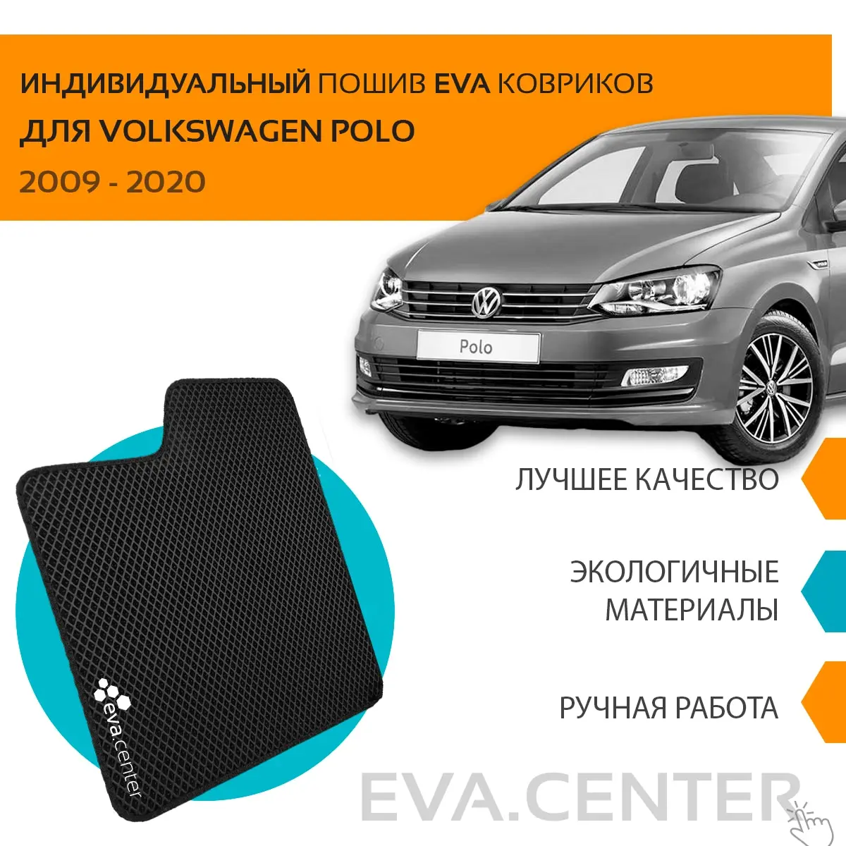 Автоковрики EVA на фольксваген поло 2009 - 2020 седан комплект из 4х ковриков и