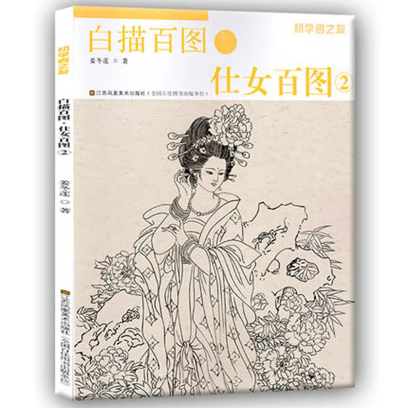 Сто живописи старых фигур женщины написанные Цзян Дун Лянь/гонг Би бай Майо