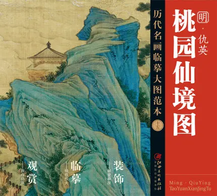 

Model Copy Of Large Pictures Of Famous Paintings Of The Past 15 Taoyuan Wonderland Meticulous Line Drawing Technique Copy Books