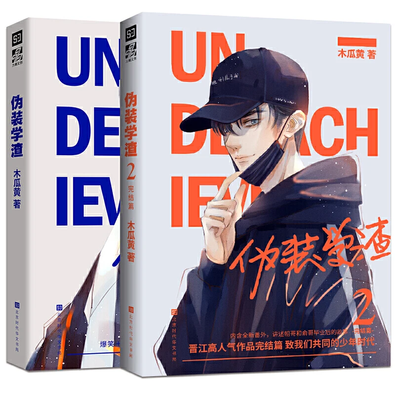 

2 Books/Set Wei Zhuang Xue Zha Novel Mu Gua Huang Works Adult BL Love Fiction Book Youth Campus Novels Volume 1 2