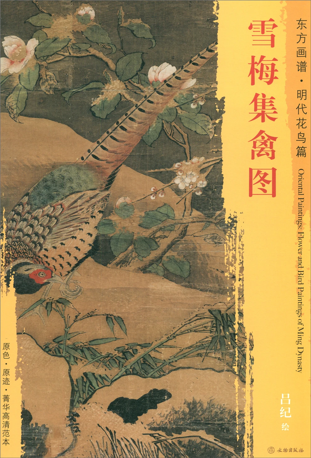 

Oriental Painting Book. Ming Dynasty Flowers and Birds Sketch book Art Drawing high-quality Painting copyBook for training