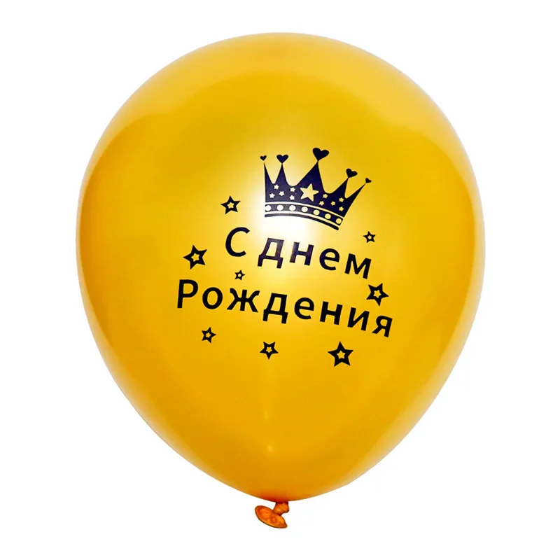 10 шт 12 дюймов 2 8 г с днем рождения русский латексный шар надувные воздушные шары