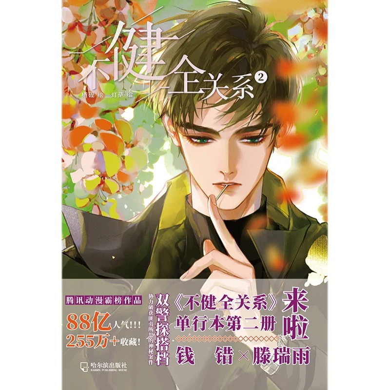 Новинка официальная книга из комиксов Unsound громкость 2 Bu Jian Quan Guan Xi Детективная