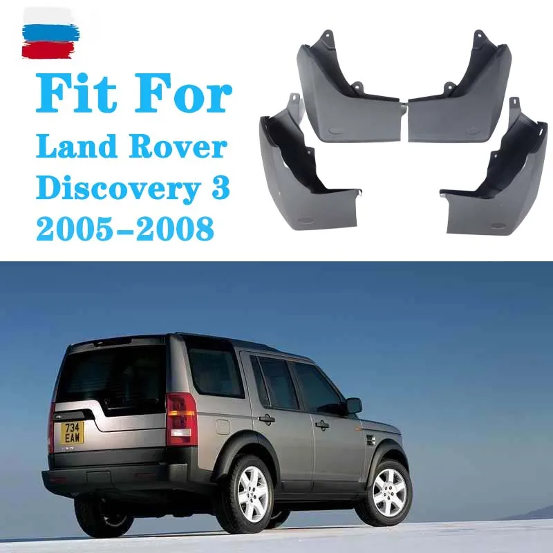 Брызговики для Land Rover Discovery 3 2005-2008 | Автомобили и мотоциклы