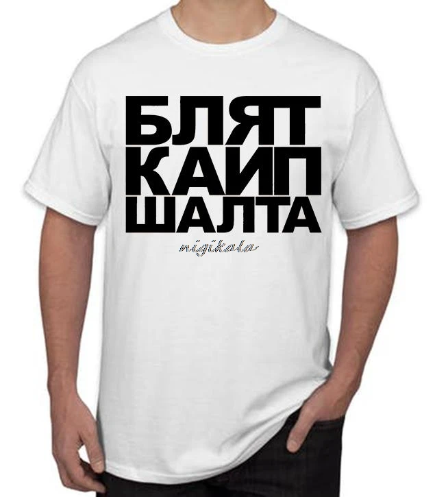 BLET KAIP SALTA футболка для мужчин женщин детей Литва lietuva Россия Подарок Смешная Шутка